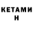 КЕТАМИН VHQ Oladushek_613
